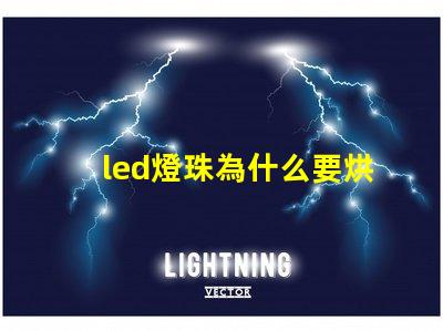 led燈珠為什么要烘干 led燈珠規(guī)格及參數(shù)